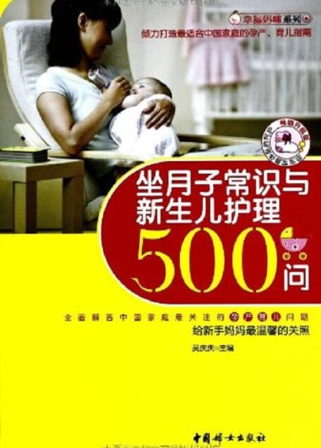坐月子常识与新生儿护理500问(畅销升级版) (幸福妈咪系列)