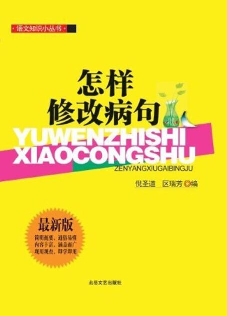 语文知识小丛书:怎样修改病句