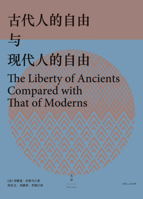 古代人的自由与现代人的自由(革命时代的审慎者、极权主义的预见者——邦雅曼·贡斯当政治思想精华文集)