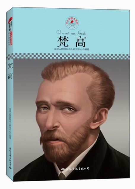 梵高名人传记丛书(中小学读本): 完整版