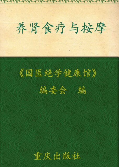 养肾食疗与按摩 (国医绝学健康馆 7)