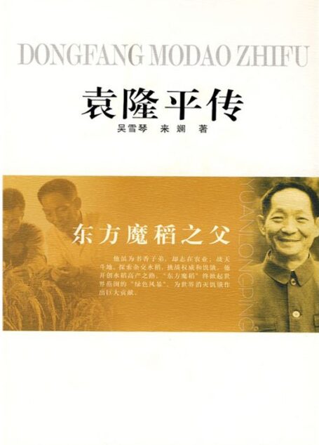 东方魔稻之父——袁隆平传 (大家丛书)