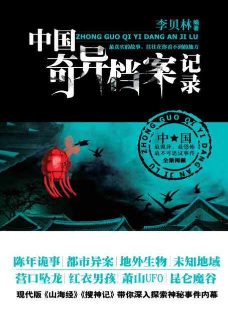 中国奇异档案记录 (惊魂记-悬恐异闻录系列)