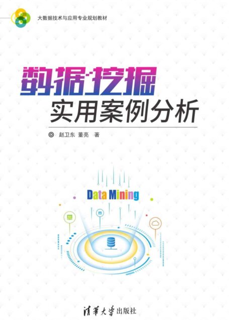 数据挖掘实用案例分析