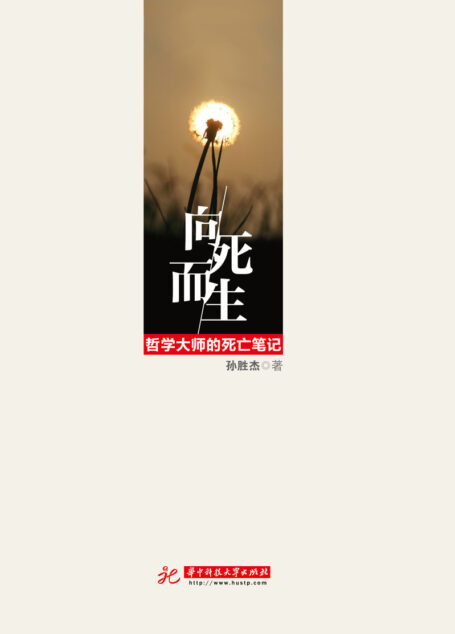 向死而生:哲学大师的死亡笔记