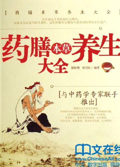药膳本草养生大全