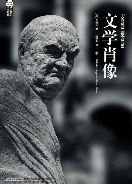 文学肖像 (西方传记文学经典)