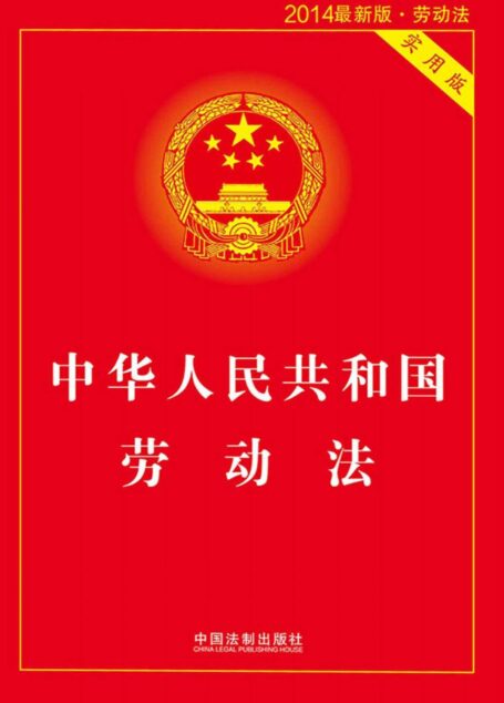 中华人民共和国劳动法(2015)(实用版)