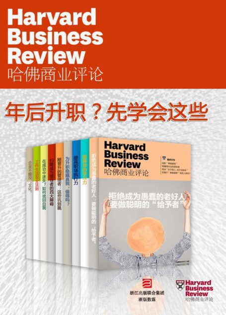 哈佛商业评论·年后升职？先学会这些【精选必读系列】（全9册）（年后想升职？一定要小心这些“陷阱”！）