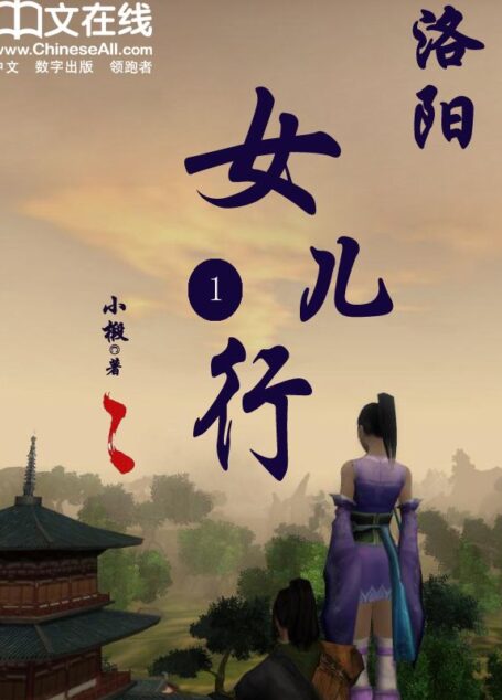 洛阳女儿行 (第一部)