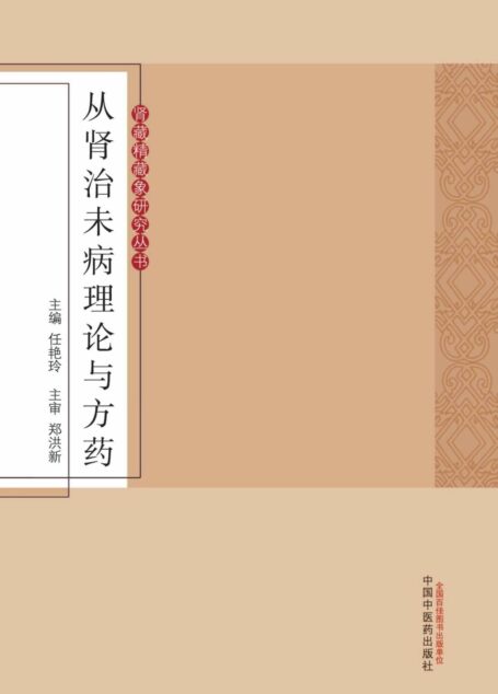 从肾治未病理论与方药 (肾藏精藏象研究丛书)