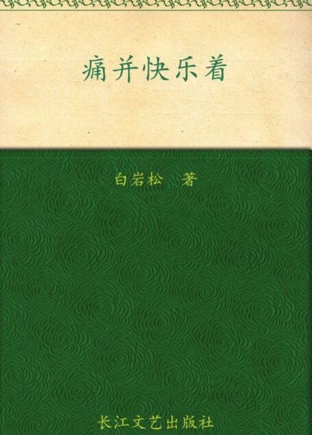痛并快乐着