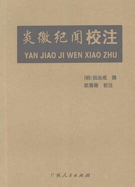 炎徼纪闻