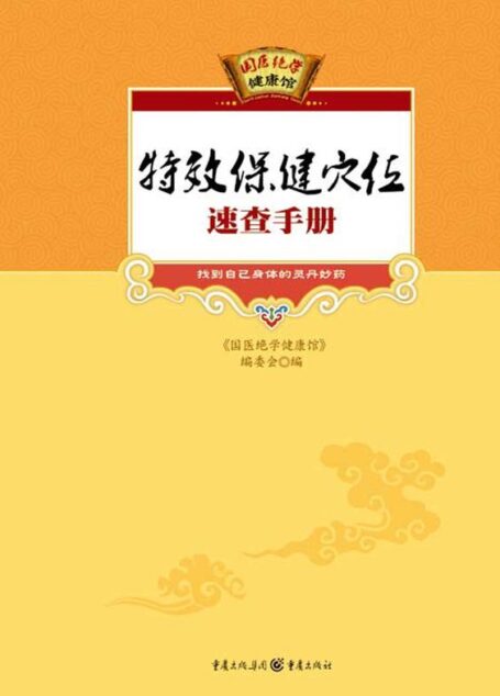特效保健穴位速查手册 (国医绝学健康馆)
