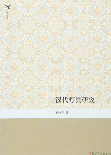 汉代灯具研究 (人文系列)