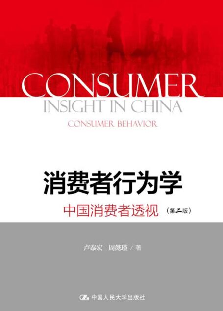 消费者行为学:中国消费者透视(第二版)