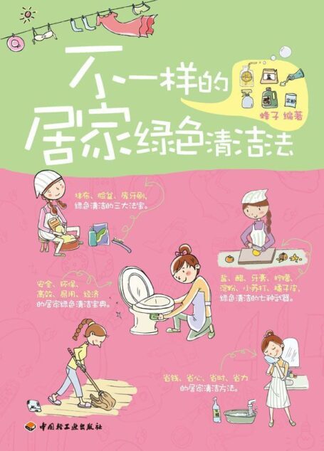 不一样的居家绿色清洁法