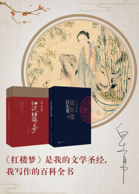 白先勇“白与红”红楼梦系列两种（白先勇细说红楼梦+正本清源说红楼）