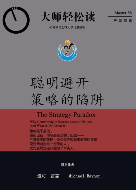 聪明避开策略的陷阱 (大师轻松读)