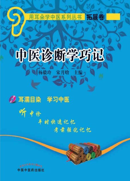 中医诊断学巧记 (用耳朵学中医系列丛书)