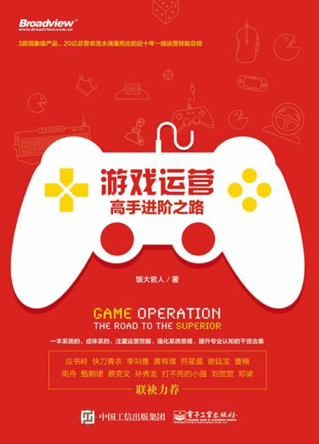 游戏运营:高手进阶之路