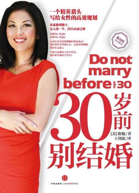 30岁前别结婚(一个精英猎头写给天下女性的高效规划)