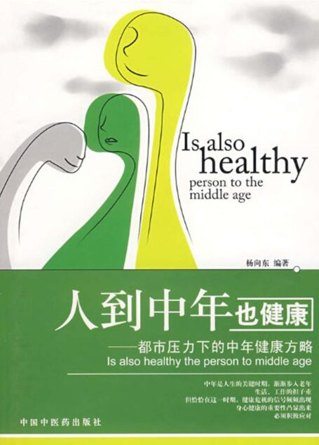 人到中年也健康