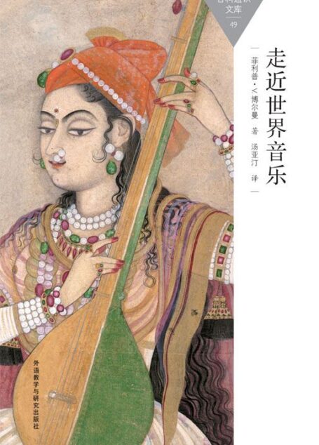 走近世界音乐 (百科通识文库)