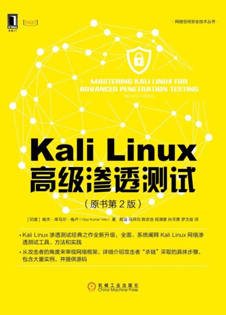 Kali Linux高级渗透测试(原书第2版) (网络空间安全技术丛书)