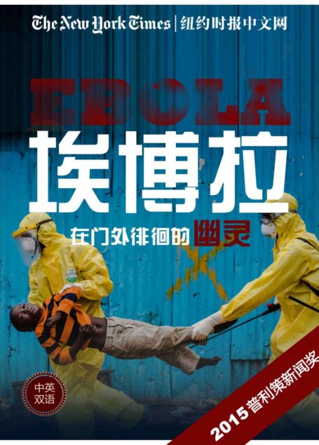 埃博拉，在门外徘徊的幽灵（纽约时报特辑 中英双语版） （荣获2015年度普利策新闻奖国际新闻报道奖）