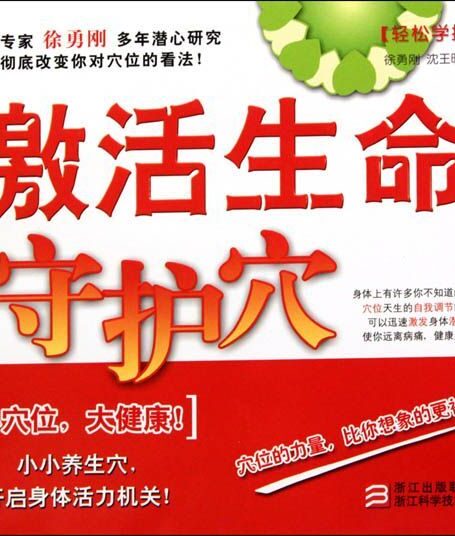 轻松学按摩:激活生命守护穴
