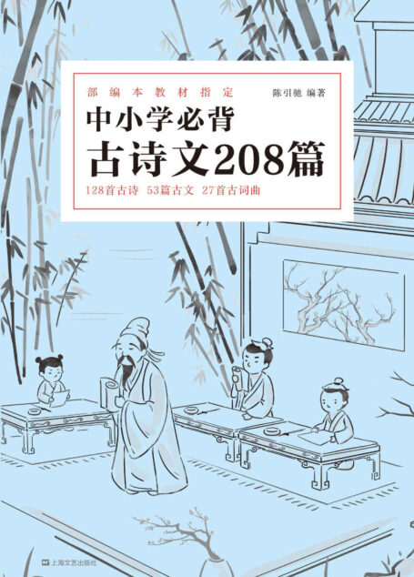 中小学必背古诗文208篇(完整收录1-12年级教育部新规必背古诗文208篇;版本可靠、注音注释、复旦名师解析)