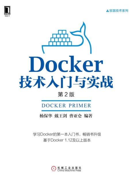 Docker技术入门与实战(第2版) (容器技术系列)