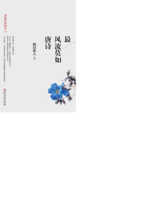 最风流莫如唐诗 (智慧的馨香-一生必读国学经典系列)