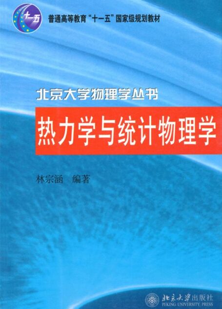 热力学与统计物理学 (北京大学物理学丛书)