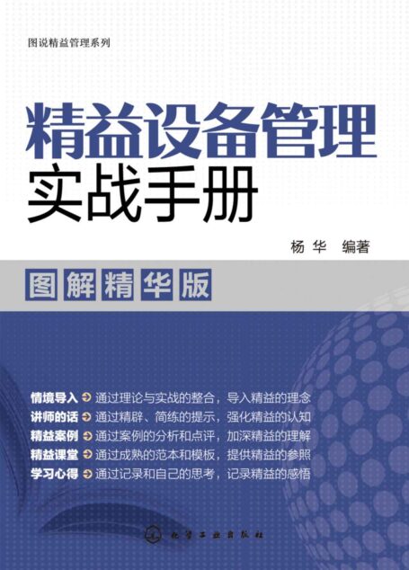 精益设备管理实战手册(图解精华版)