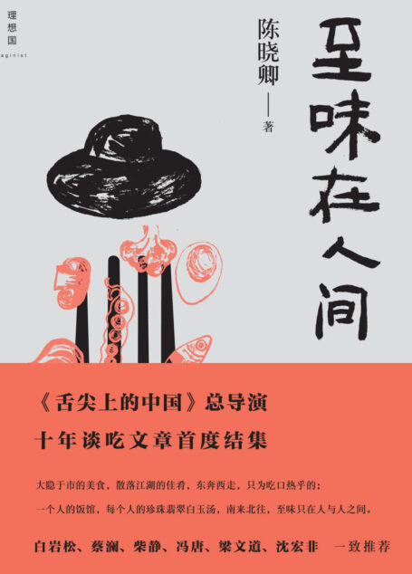至味在人间