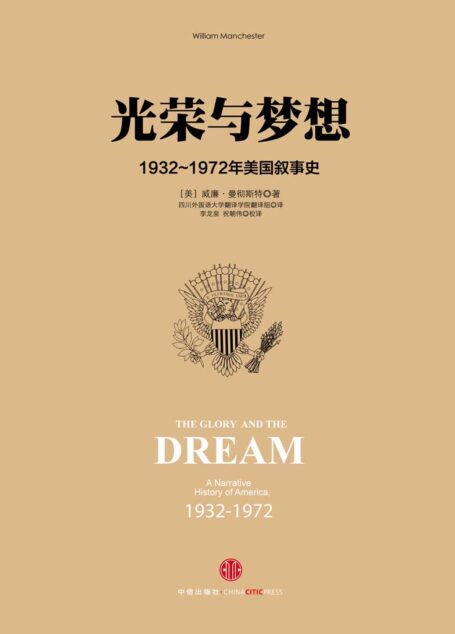 光荣与梦想3:1932~1972年美国叙事史(1951~1960)(图文精编版)