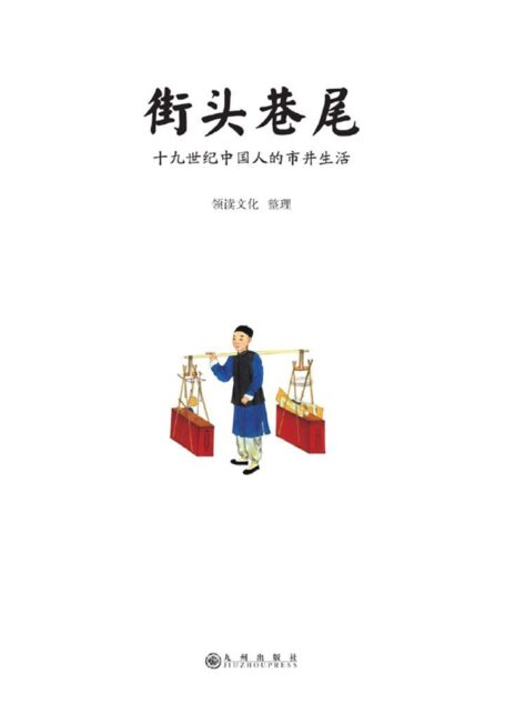 街头巷尾:十九世纪中国人的市井生活(百余幅绝美彩色手绘,原版文字解说;谢玺璋、余世存、马勇、庄秋水感动推荐;亦书亦画,可读可赏可传家)