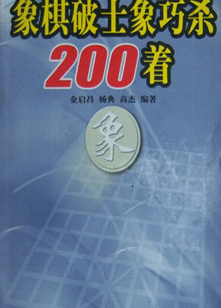 象棋破士象巧杀200着