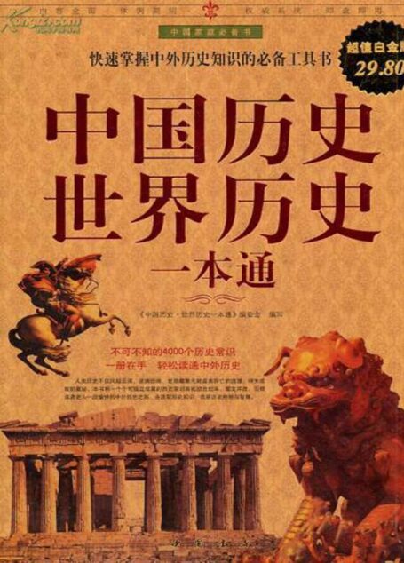 中国历史世界历史一本通 (中国家庭必备书)