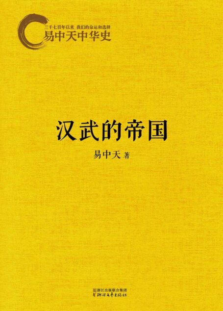 易中天中华史9:汉武的帝国