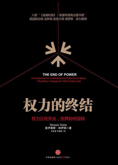 权力的终结