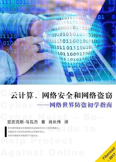 云计算、网络安全和网络盗窃——网络世界防盗初学指南
