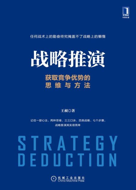 战略推演:获取竞争优势的思维与方法