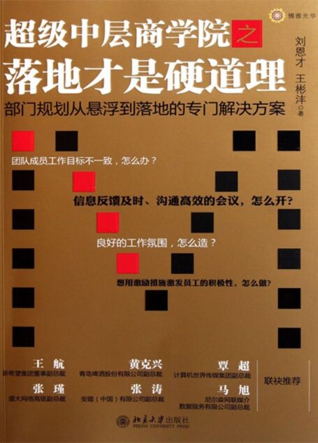 超级中层商学院之落地才是硬道理