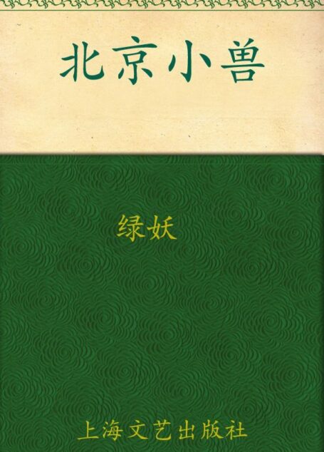 北京小兽