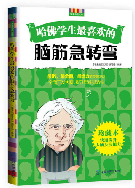 哈佛学生最喜欢的脑筋急转弯 (优秀父母必读-家庭教育系列书)