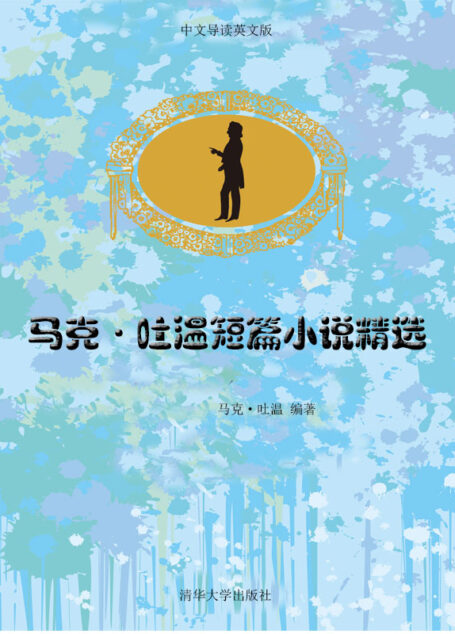 马克·吐温短篇小说精选(双语版)
