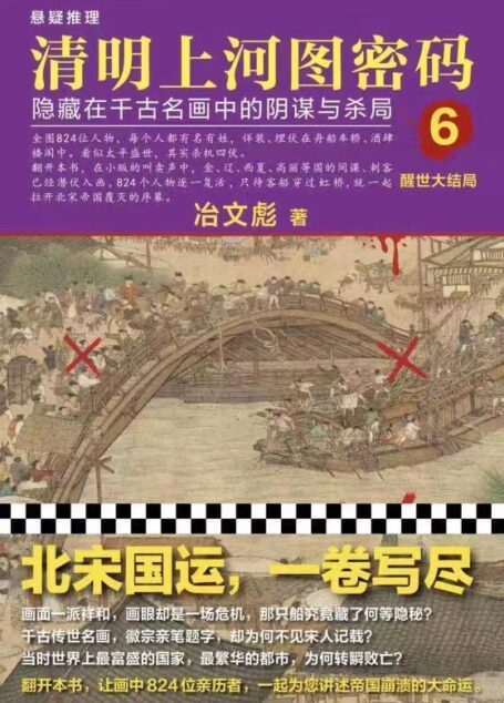 清明上河图密码6:隐藏在千古名画中的阴谋与杀局(清明系列大结局!千古迷局,终极揭秘!附作者独家寄语!全画824个人物逐一复活!读客熊猫君出品)